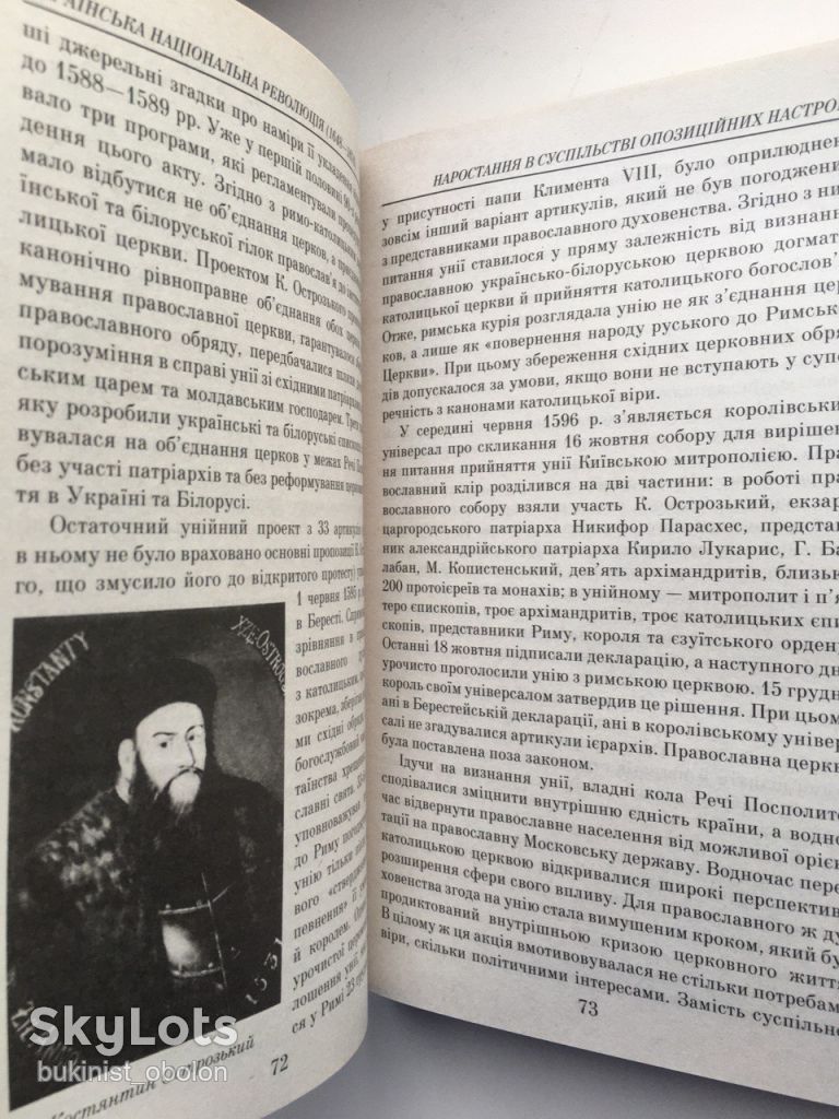 Українська національна революція 1648-1676 В. Смолій. Серія: Таємниці історії - фото фото фото 4