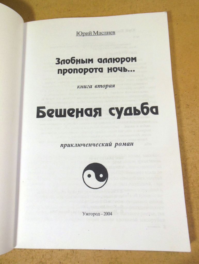 Юрий Маслиев, Бешеная судьба  (Злобным аллюром пропорота ночь... Книга вторая) - фото фото фото 1
