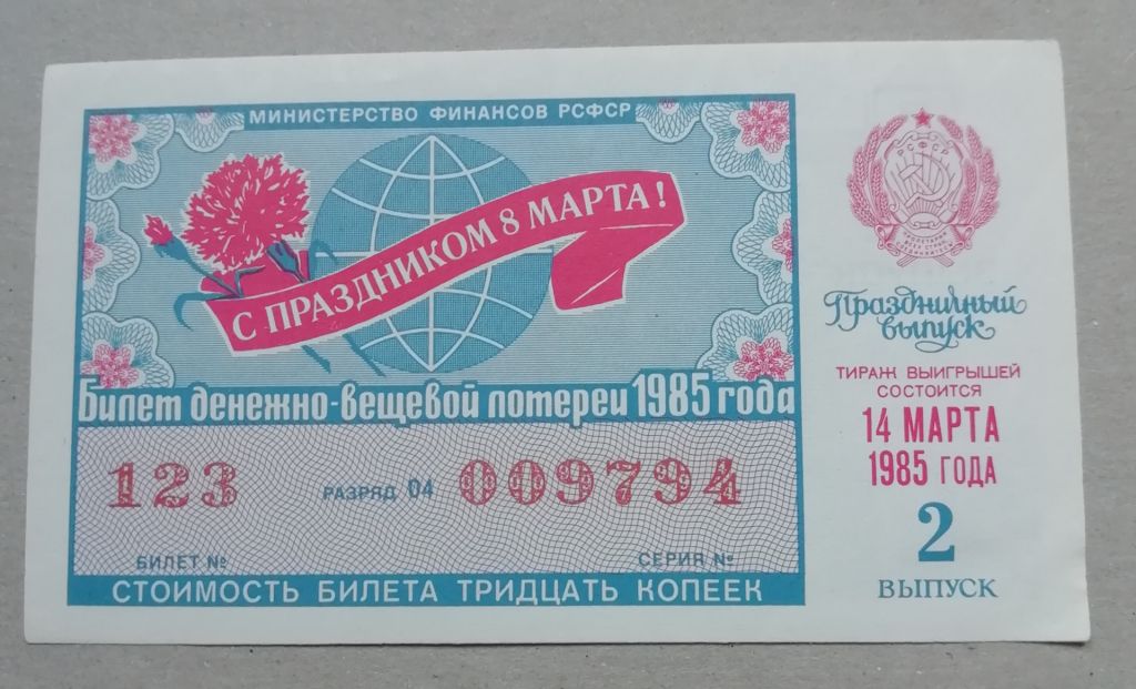 Лотерейный билет: РСФСР 1985-8 марта ВЫПУСК UNC - фото фото фото 0