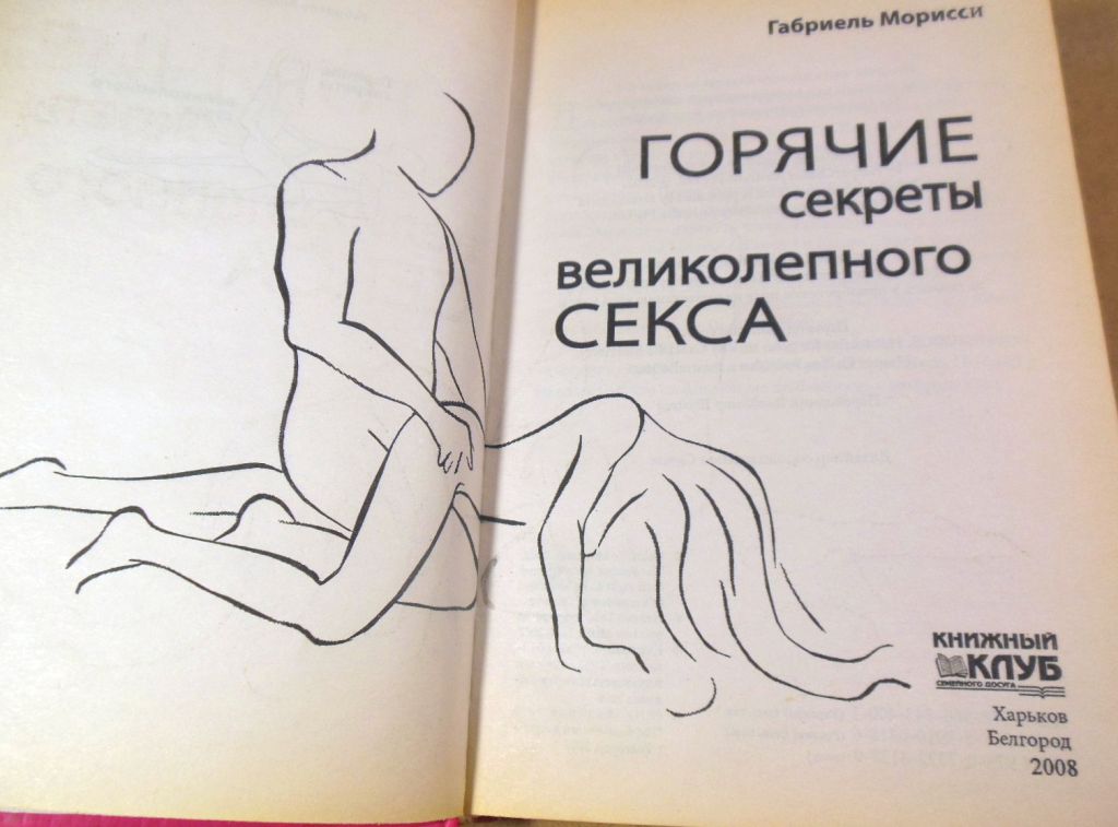 Габриель Морисси, Горячие секреты великолепного секса - фото фото фото 1