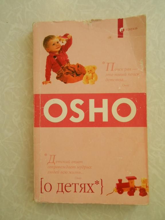 О детях.Ошо. - фото фото фото 0