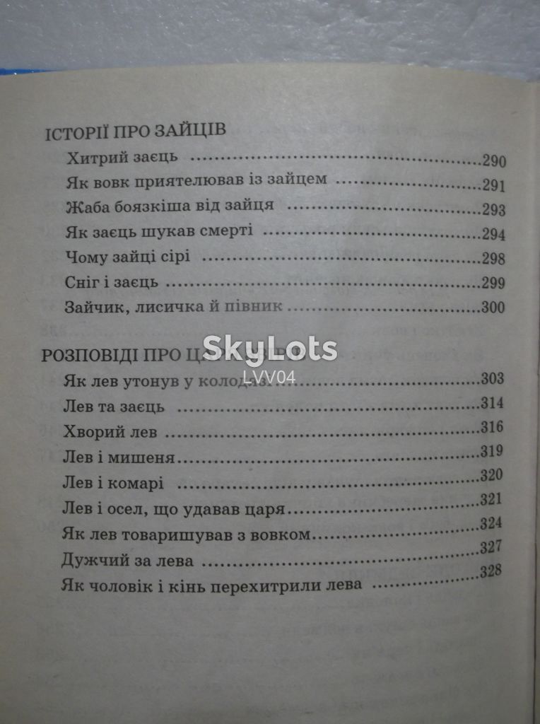 Про лисичку-сестричку та вовчика-братика. Серія Мої улюблені казки. - фото фото фото 11