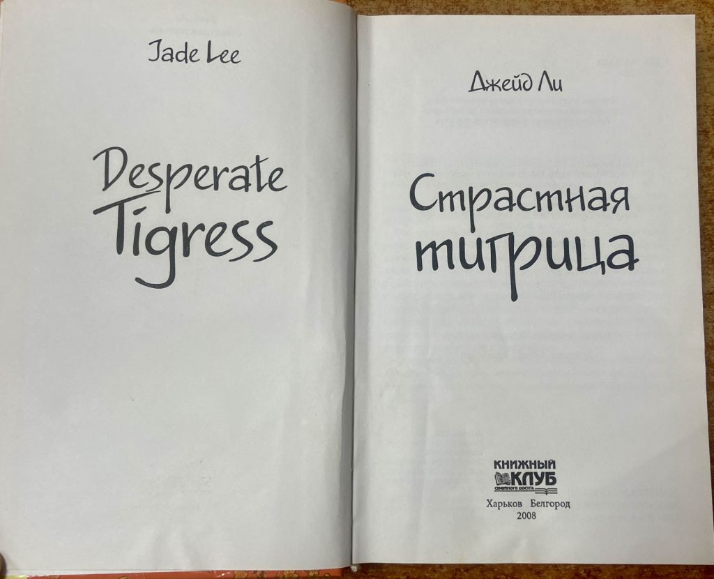 Джейд Ли.  «Страстная тигрица» - фото фото фото 4
