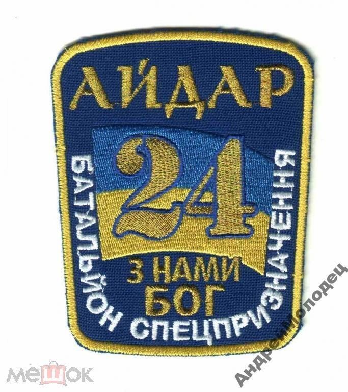 Шеврон. Украина. Армия. 24 БТО Айдар. АТО. voen - фото фото фото 0