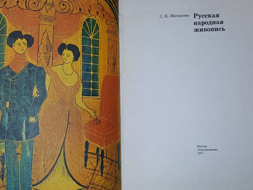 Жегалова С.К. Русская народная живопись. - фото фото фото 1