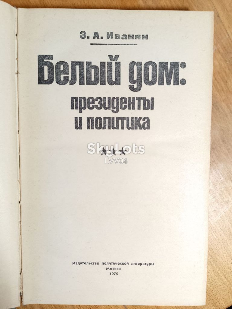 Иванян. Белый Дом: президенты и политика - фото фото фото 3