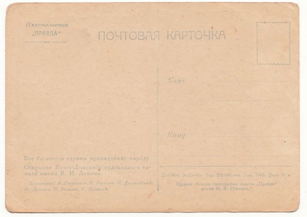Открытие Волго-Донского канала 1954 Герасимов Р7 - фото фото фото 1