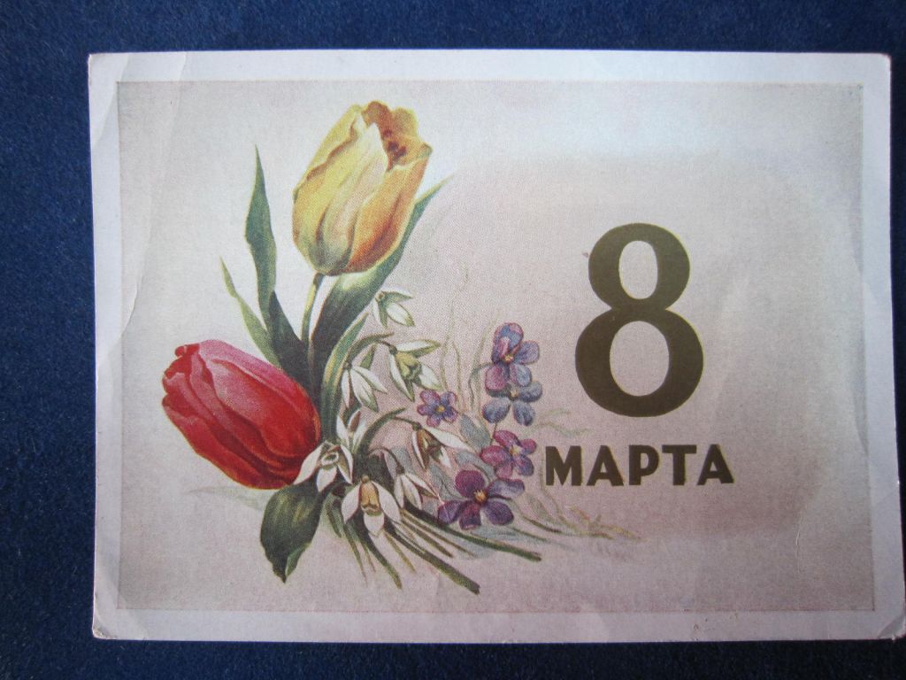 8 МАРТА. 1958 Г - фото фото фото 0