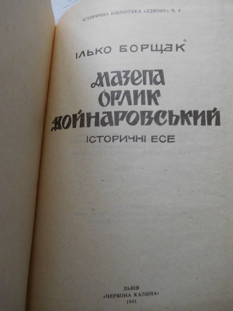 Борщак Мазепа Орлик Войнаровський 1991 бібліотека Дзвона видавництво Червона калина - фото фото фото 1