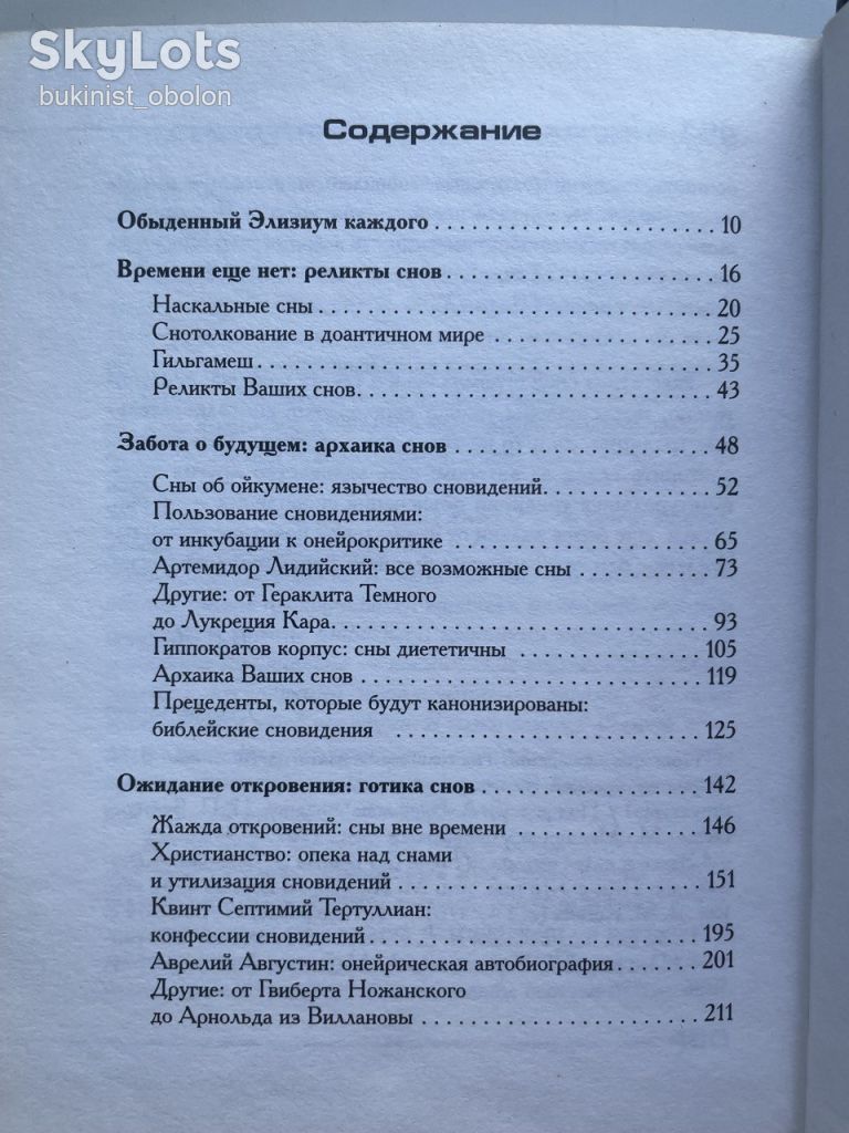 Экзегетика снов: европейские хроники сновидений. Клод Соваж. Серия: Антология мудрости - фото фото фото 6