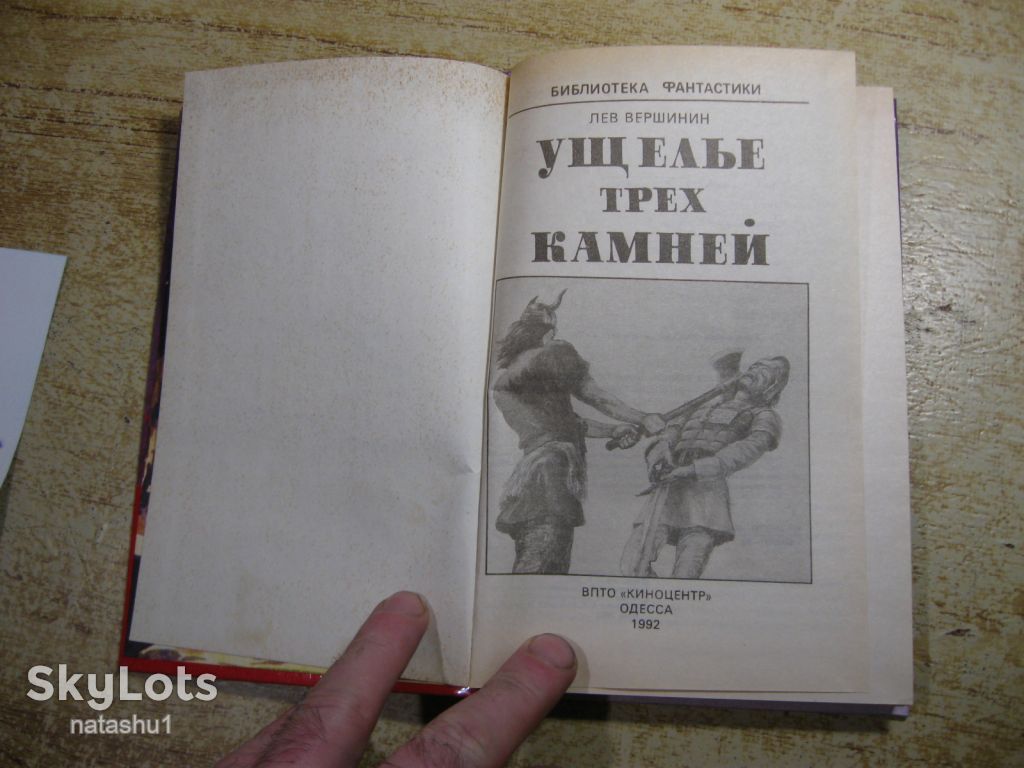 ущелье трех камней 1992г фантастика - фото фото фото 2
