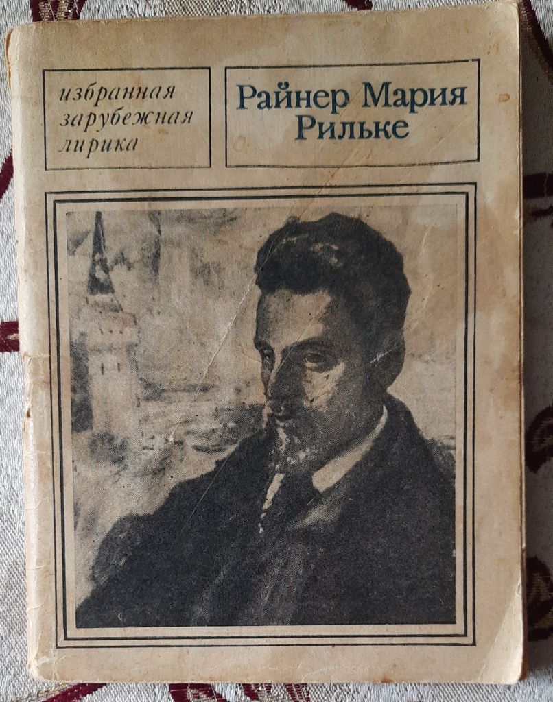 Сборник Райнера Марии Рильке Избранная лирика - фото фото фото 0