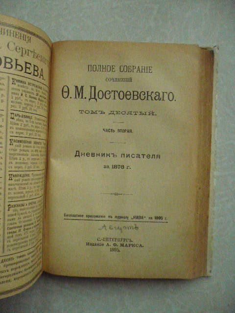 Ф.М. Достоевский . Дневник писателя за 1876 г. - фото фото фото 1