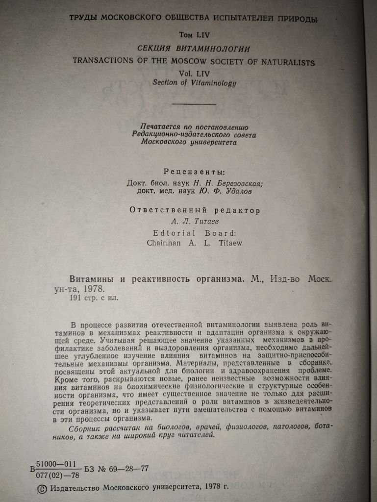 книга: ВИТАМИНЫ И РЕАКТИВНОСТЬ ОРГАНИЗМА. VITAMINS AND REACTIVITY OF ORGANISM, том LIV, 1978г.; - фото фото фото 3
