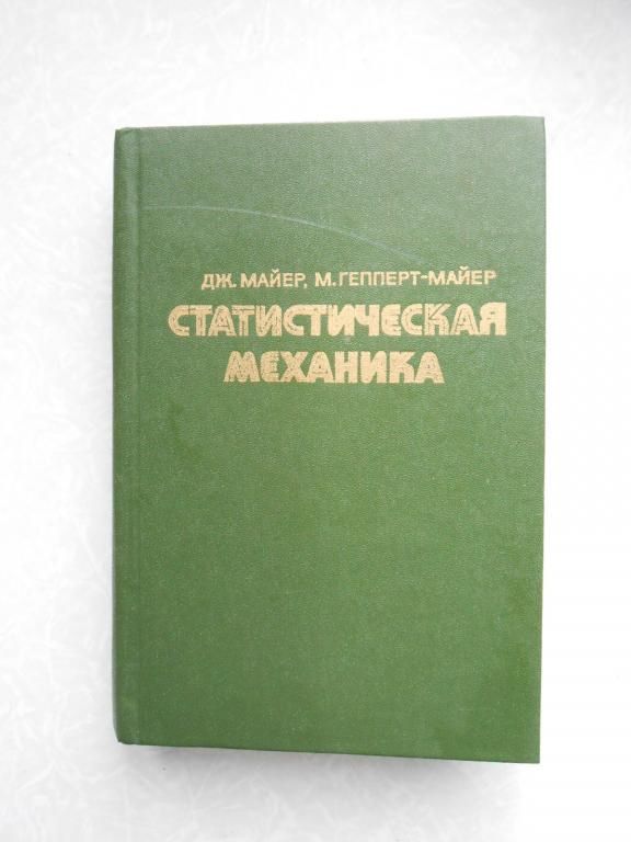 Майер Дж., Гепперт-Майер М. Статистическая механика. - фото фото фото 0