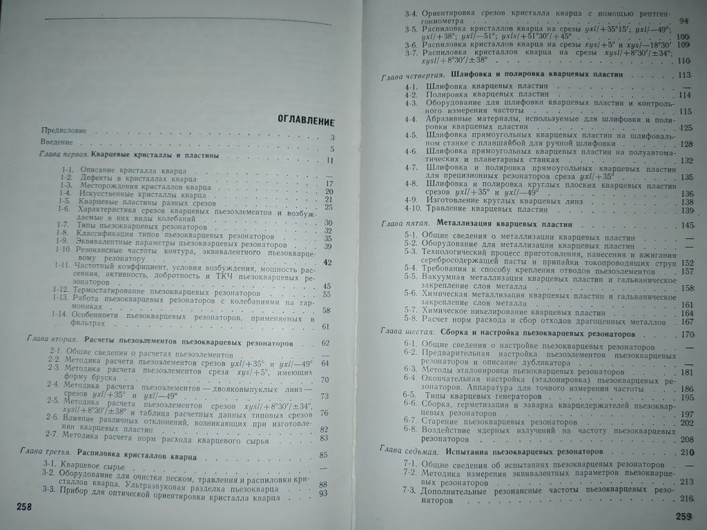 книга: ПЬЕЗОЭЛЕКТРИЧЕСКИЕ КВАРЦЕВЫЕ РЕЗОНАТОРЫ. II-е изд. 1969г. - фото фото фото 2