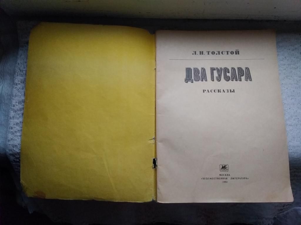 Лев Толстой Два гусара     ( Рассказы) - фото фото фото 4