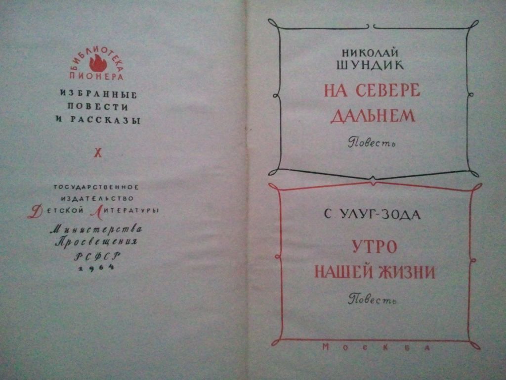 Библиотека пионера. Том 10. 1964 г. - фото фото фото 1