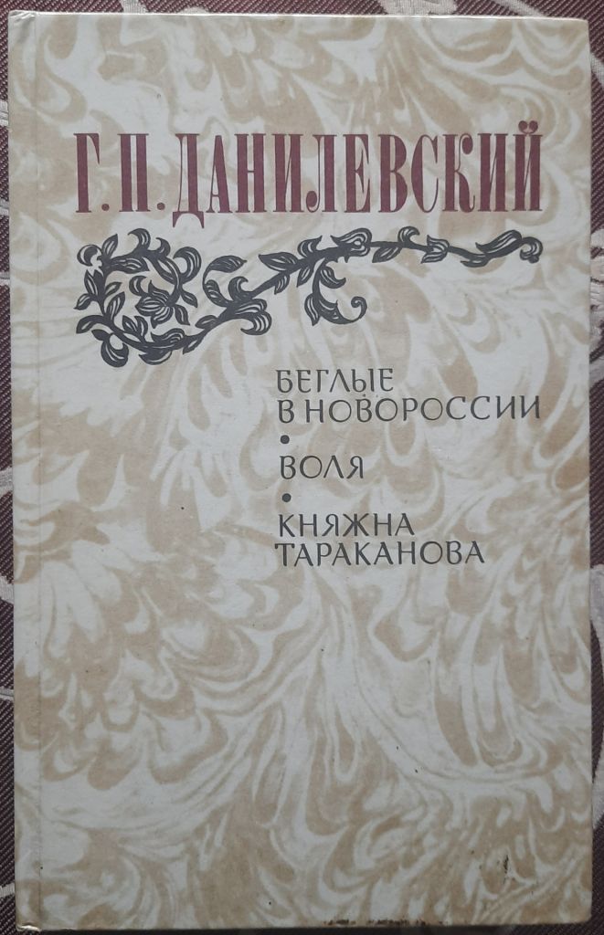 Данилевский Д. Беглые в Новороссии. Воля. Княжна Тараканова - фото фото фото 0