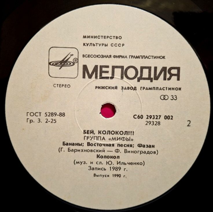 Мифы - Бей, Колокол!!! - 1989.  (LP). 12. Vinyl. Пластинка. - фото фото фото 3