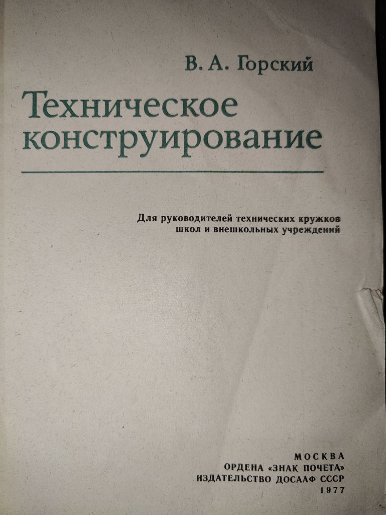 книга: ТЕХНИЧЕСКОЕ КОНСТРУИРОВАНИЕ 1977 - фото фото фото 1