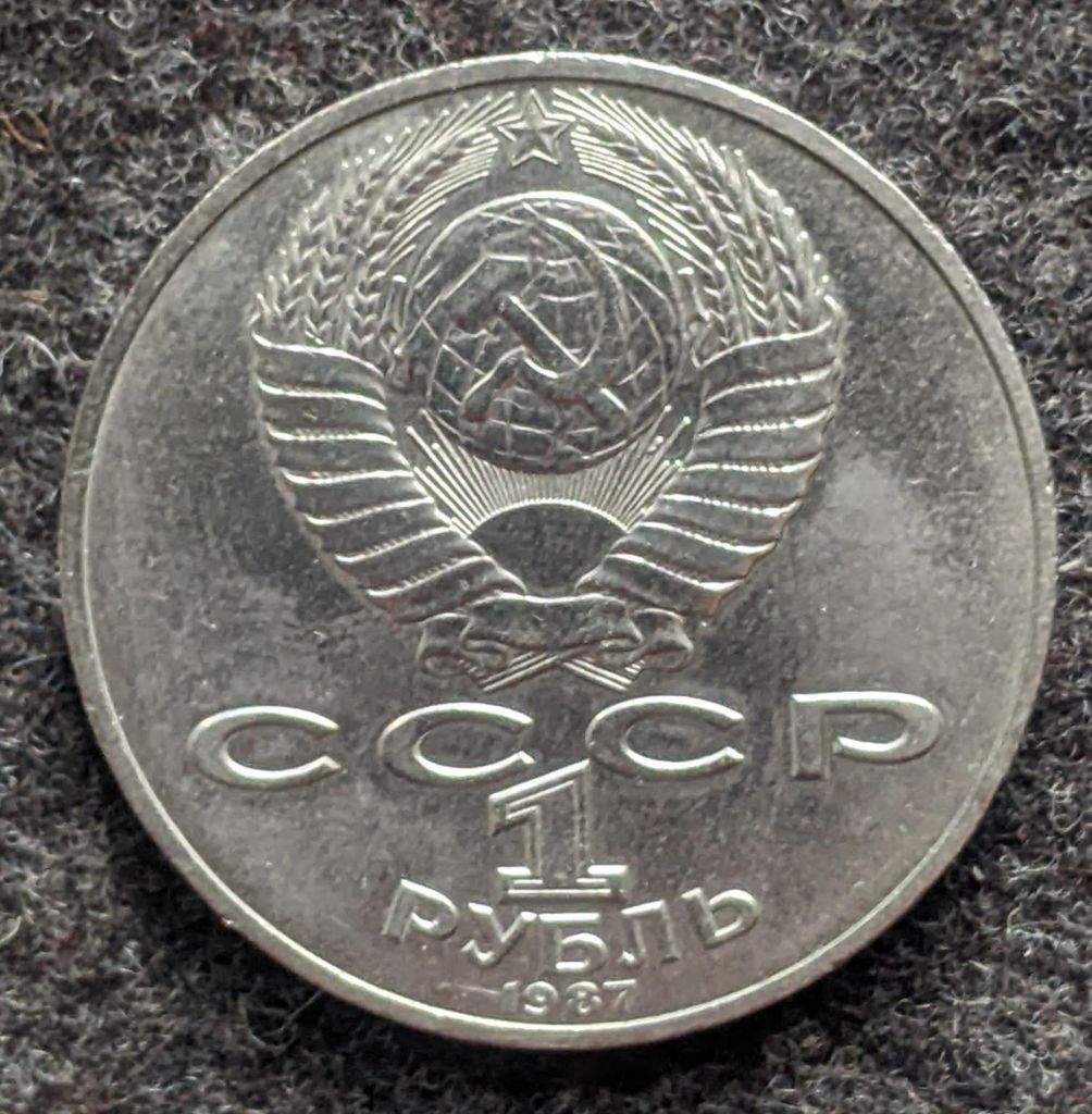 1 рубль 1987 р. Бородіно. Обеліск - фото фото фото 0