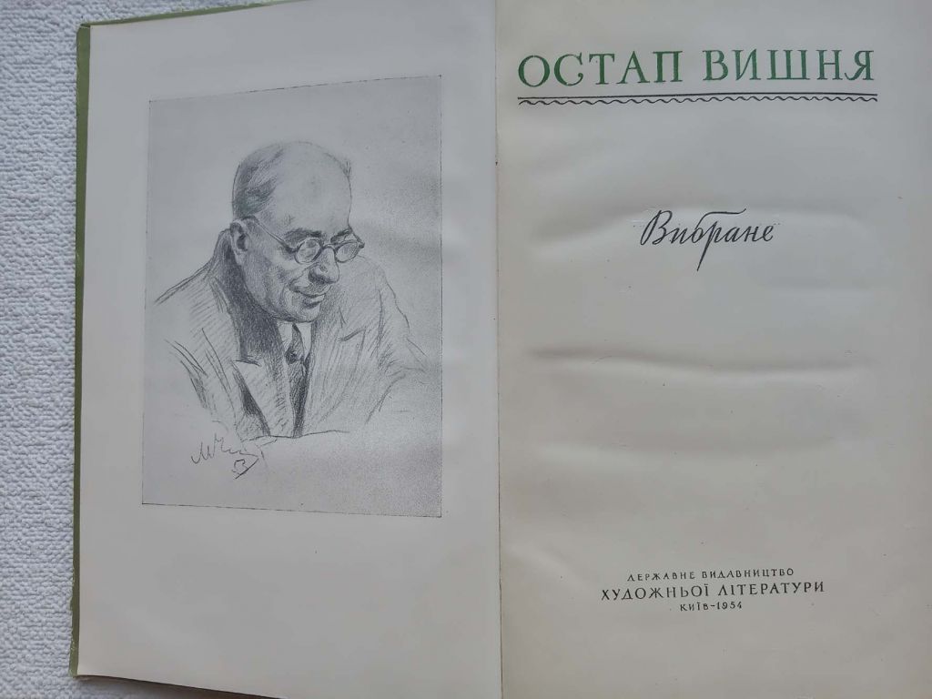 Остап Вишня - Вибране. 1954 рік - фото фото фото 1