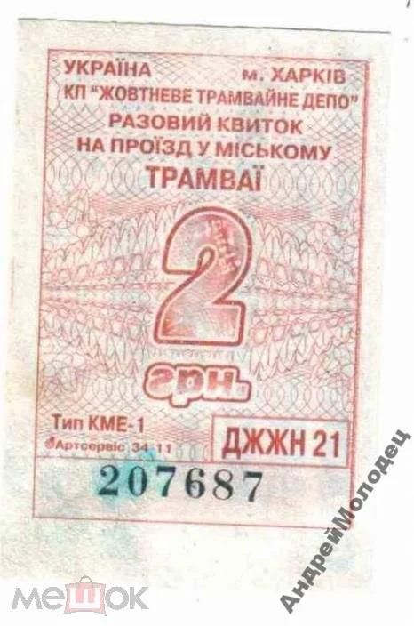 Талон на проезд. Украина. Харьков. - фото фото фото 0