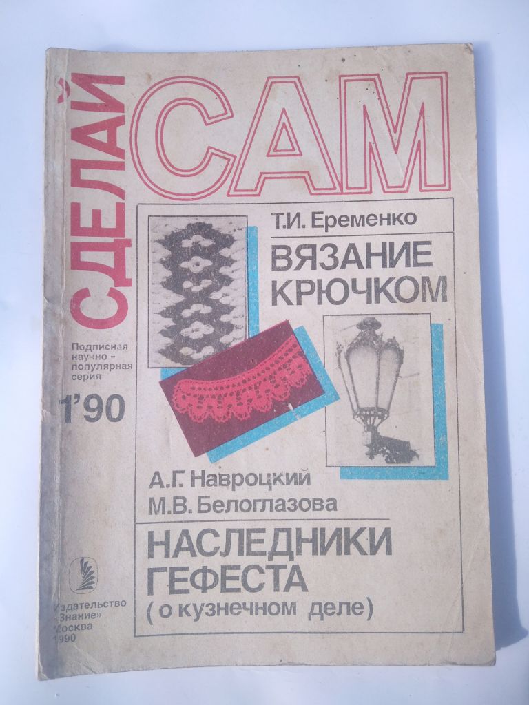 Журнал  Сделай сам  № 1  1990г. - фото фото фото 0