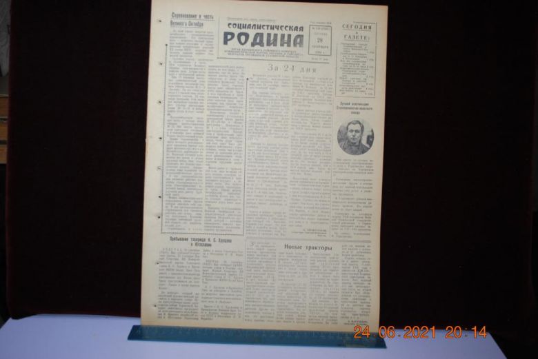 ГАЗЕТА СОЦИАЛИСТИЧЕСКАЯ РОДИНА 28 СЕНТЯБРЯ 1956 Г. - фото фото фото 0