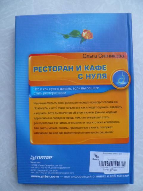 Ольга Ситникова: Ресторан и кафе с нуля.2008г. - фото фото фото 2