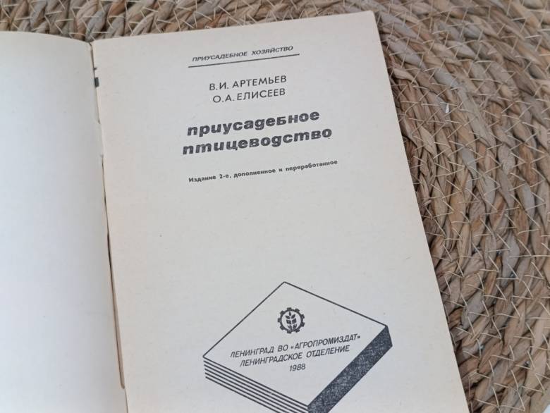Артемьев В. И., Елисеев О. А. Приусадебное птицеводство 1988 - фото фото фото 3