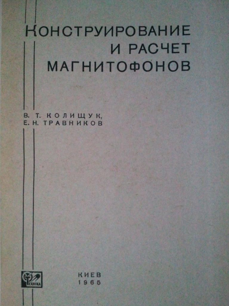 Конструирование и расчет магнитофонов. 1965 г. - фото фото фото 1