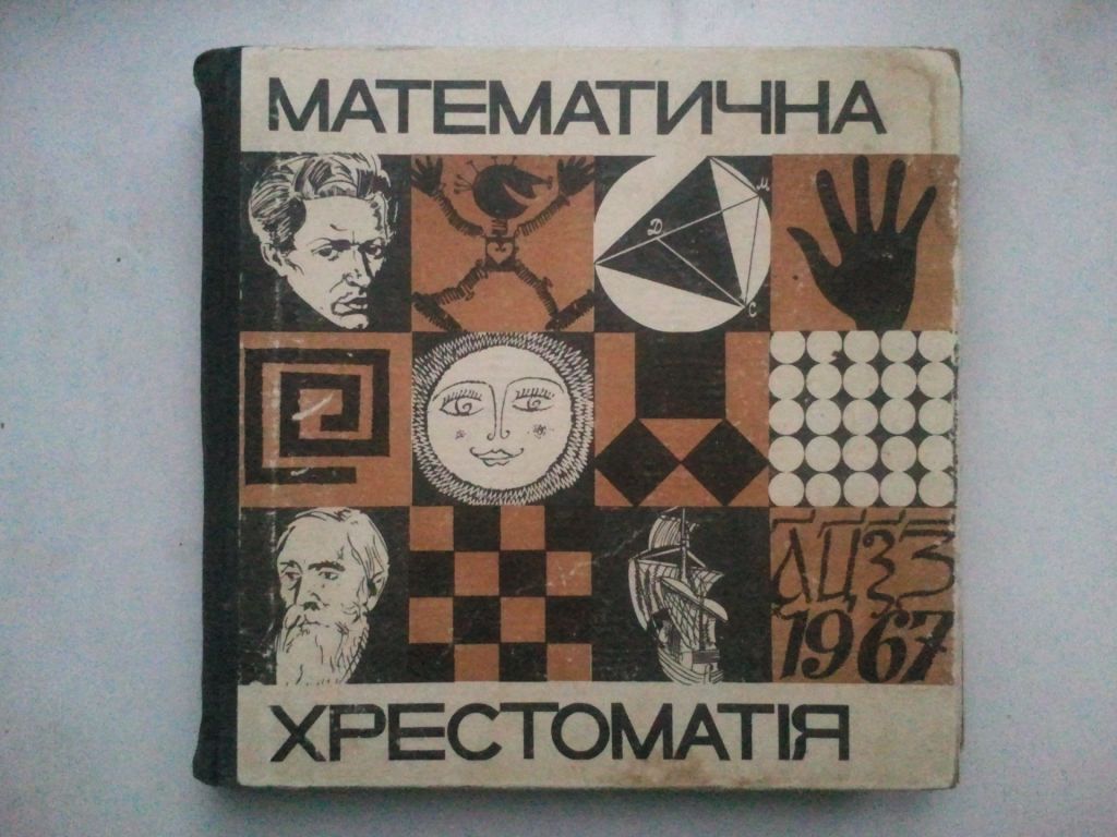 Математична хрестоматія. 1968 р. - фото фото фото 0