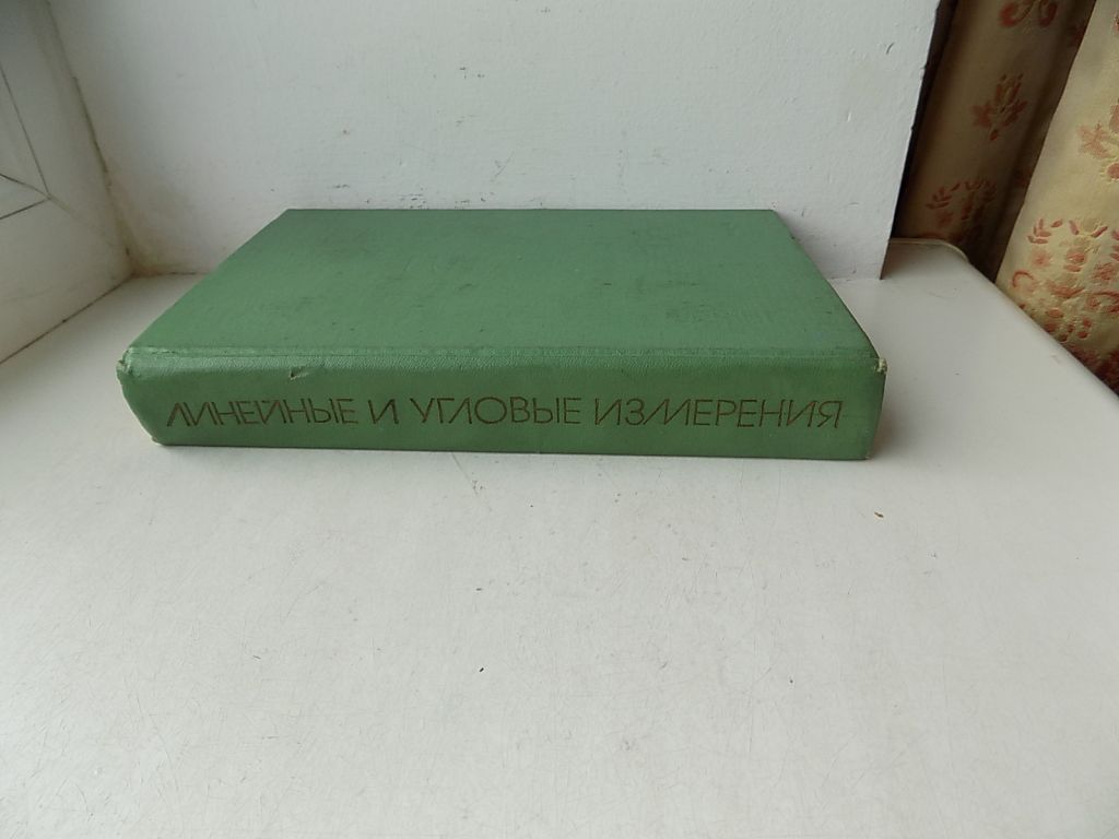 Книга Линейные и угловые измерения под ред. Г.Бурдуна - фото фото фото 1