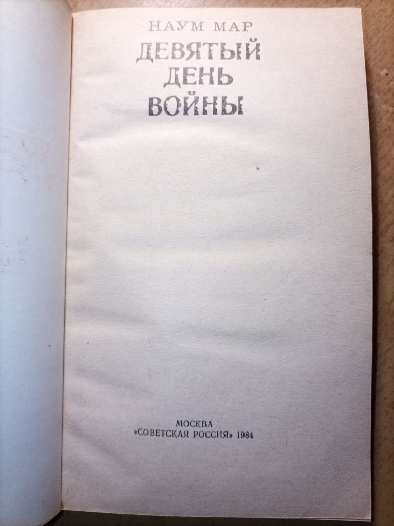 Наум Мар "Девятый день войны" - фото фото фото 0