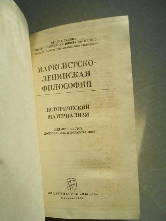 Марксистско-ленинская философия. Исторический материализм.А.А. Амвросов - фото фото фото 4