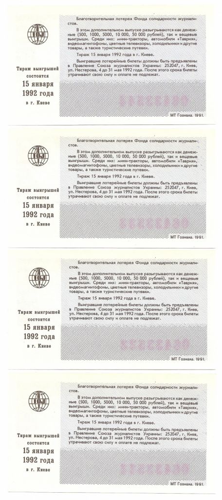 Лотерейный билет 06433*** 4 созвучных. 1991 г. Международная лотерея солидарности журналистов - фото фото фото 1