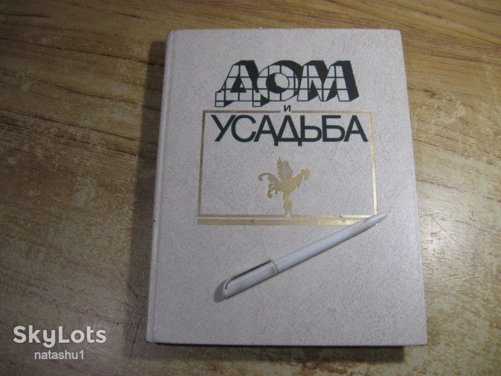 дом и усадьба 1990г - фото фото фото 0
