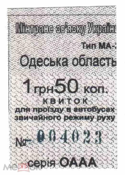 Талон на проїзд. Україна. Одеська область. - фото фото фото 0