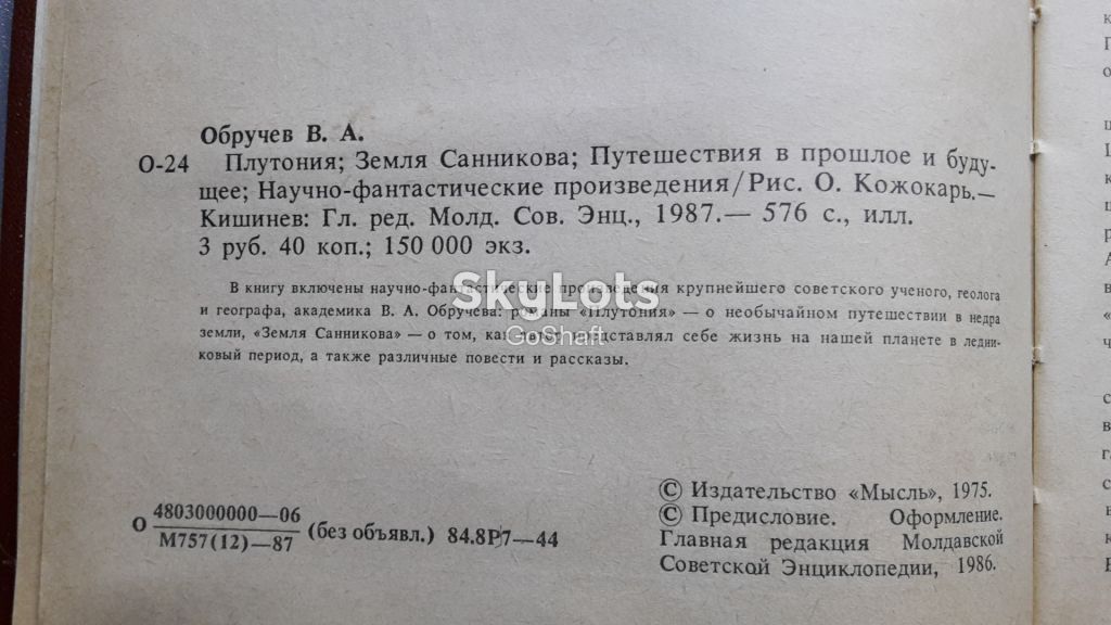 Обручев В.А. Путешествия в прошлое и будущее - фото фото фото 2