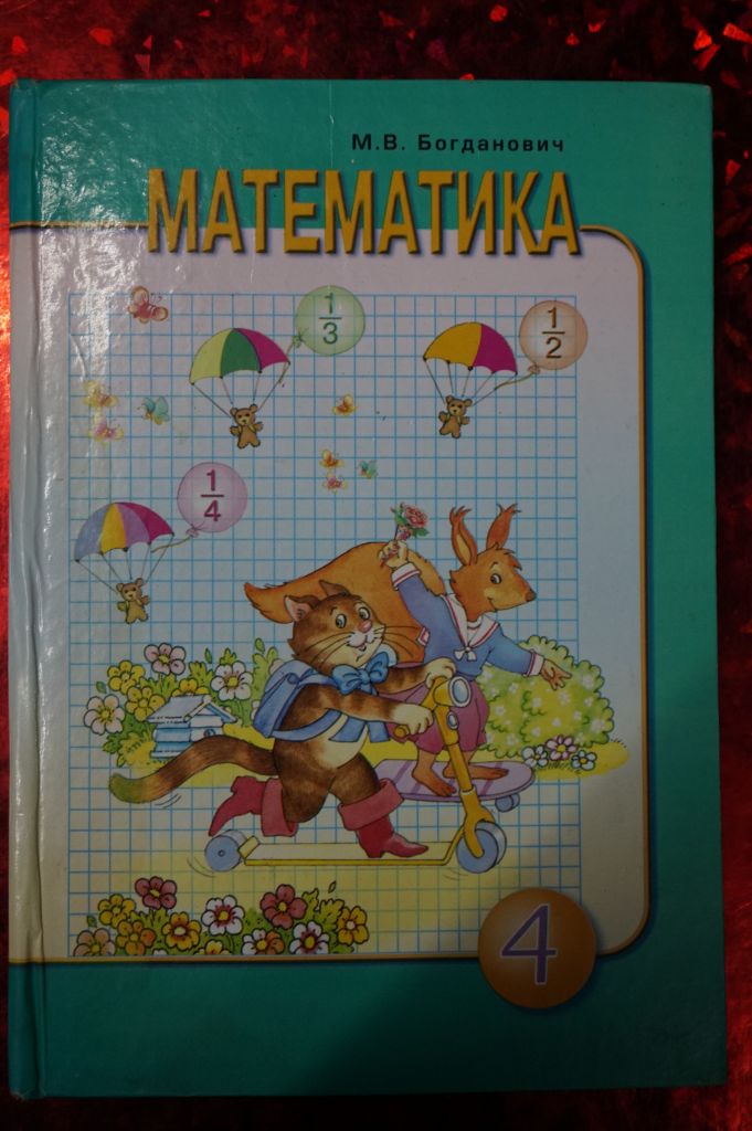М.В.Богданович. Математика 4 класс. - фото фото фото 0