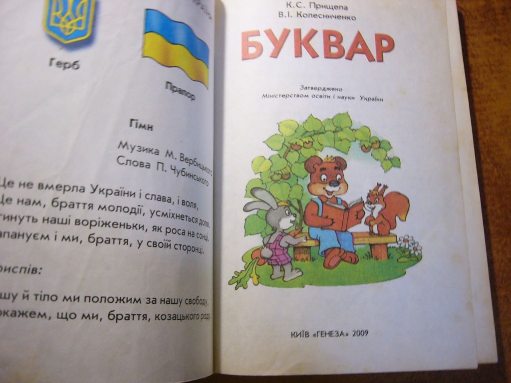Прищепа. Колесниченко. Буквар. Київ ГЕНЕЗА 2009 - фото фото фото 1