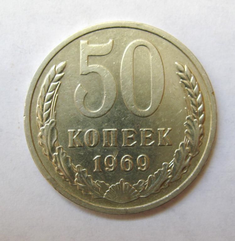 50 коп. = 1969 р. = СРСР - СССР - фото фото фото 0