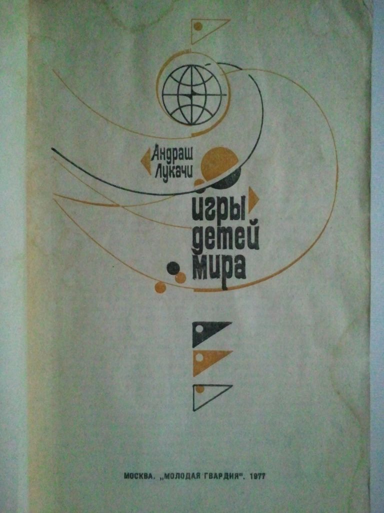 Игры детей мира. - фото фото фото 1