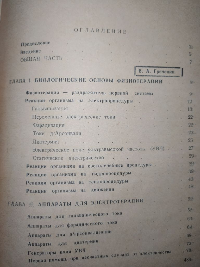 книга: ФИЗИОТЕРАПИЯ ПРАКТИЧЕСКОГО ВРАЧА 1950г. - фото фото фото 2
