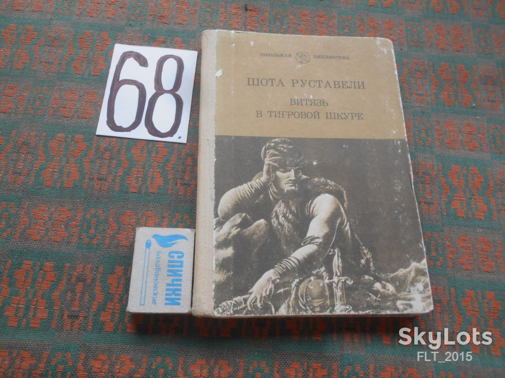 Ш.Руставели  Витязь в тигровой шкуре.1981г - фото фото фото 0