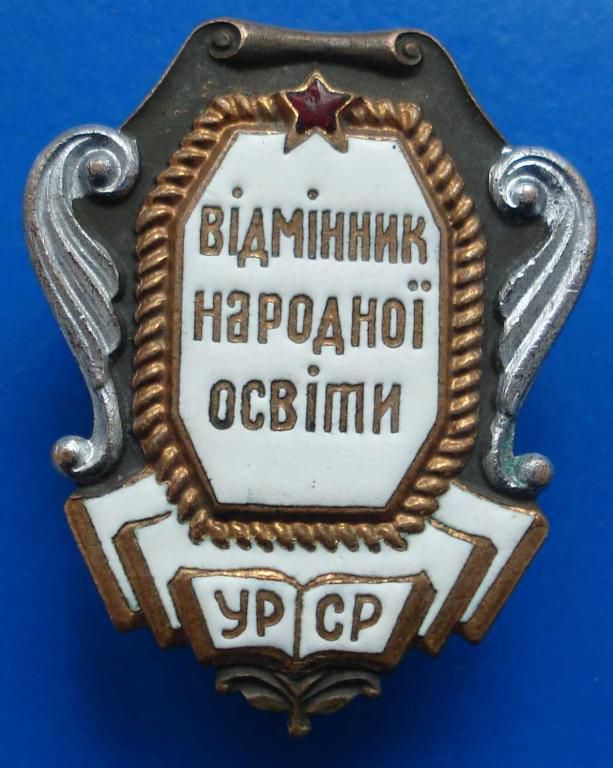 отличник народного просвещения УССР винт - фото фото фото 0