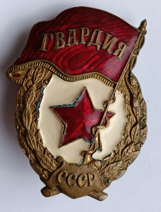 Знак "Гвардия" - фото фото фото 0