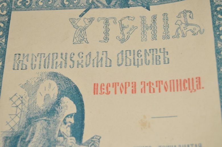 ЖУРНАЛ ЧТЕНИЕ В ИСТОРИЧЕСКОМ ОБЩЕСТВЕ НЕСТОРА ЛЕТОПИСЦА 1899Г.№13 - фото фото фото 1